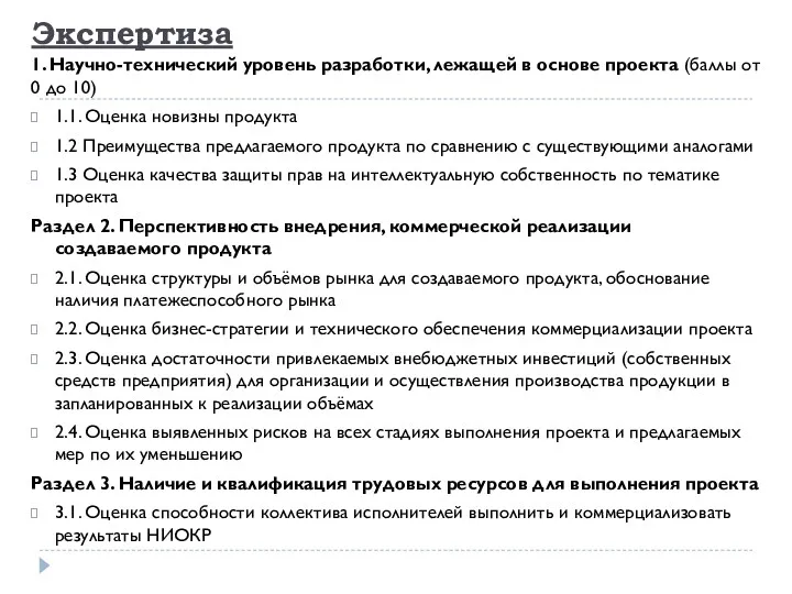 Экспертиза 1. Научно-технический уровень разработки, лежащей в основе проекта (баллы