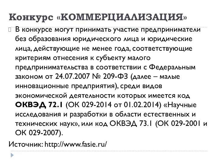 Конкурс «КОММЕРЦИАЛИЗАЦИЯ» В конкурсе могут принимать участие предприниматели без образования