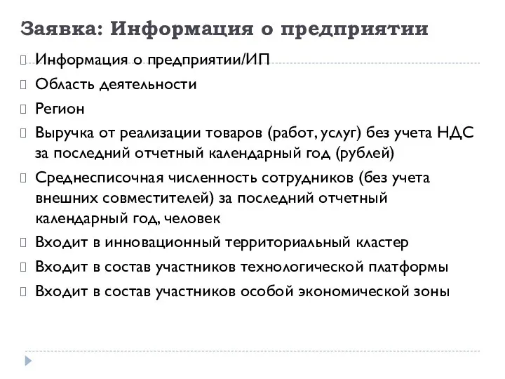 Заявка: Информация о предприятии Информация о предприятии/ИП Область деятельности Регион