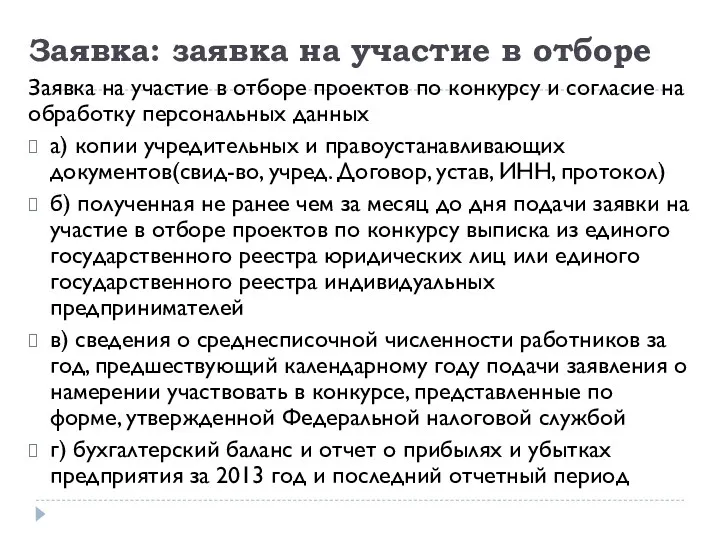 Заявка: заявка на участие в отборе Заявка на участие в