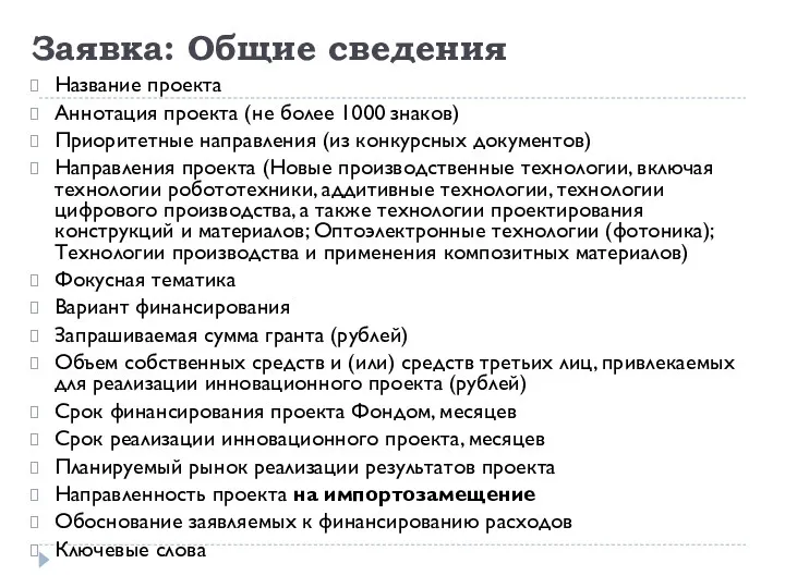 Заявка: Общие сведения Название проекта Аннотация проекта (не более 1000