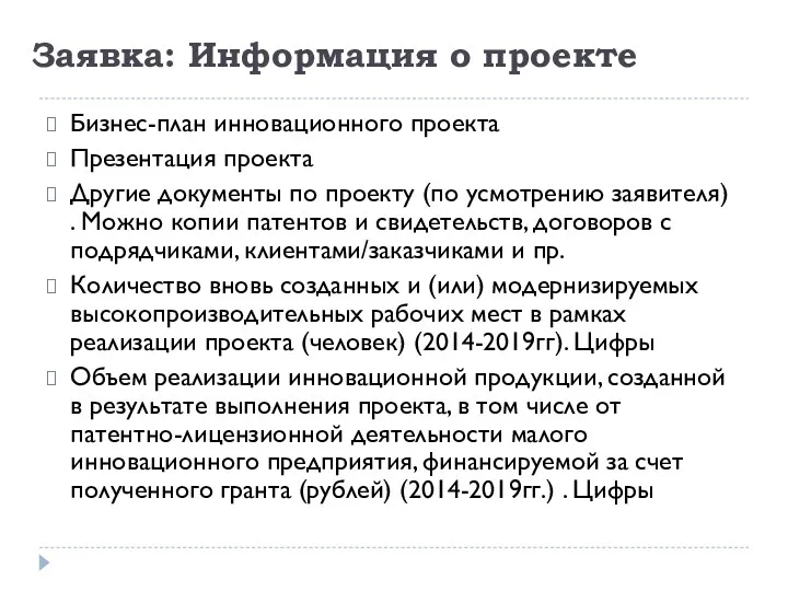 Заявка: Информация о проекте Бизнес-план инновационного проекта Презентация проекта Другие