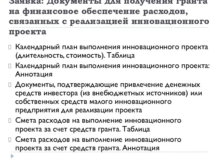 Заявка: Документы для получения гранта на финансовое обеспечение расходов, связанных