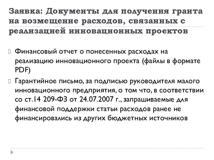 Заявка: Документы для получения гранта на возмещение расходов, связанных с