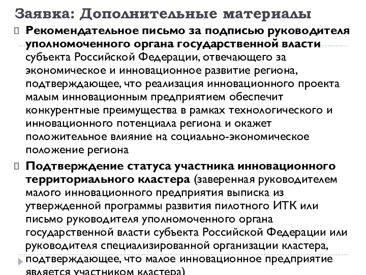 Заявка: Дополнительные материалы Рекомендательное письмо за подписью руководителя уполномоченного органа