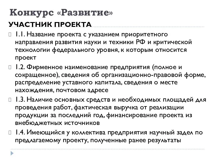 Конкурс «Развитие» УЧАСТНИК ПРОЕКТА 1.1. Название проекта с указанием приоритетного