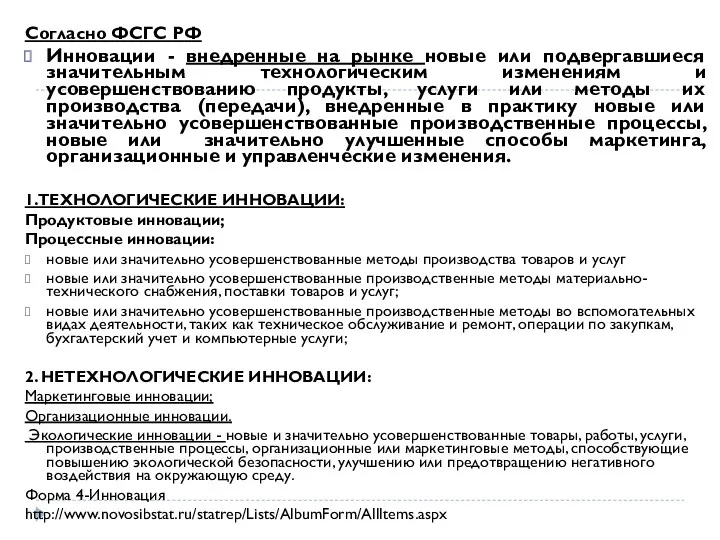 Согласно ФСГС РФ Инновации - внедренные на рынке новые или