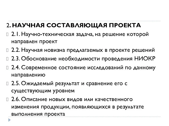 2. НАУЧНАЯ СОСТАВЛЯЮЩАЯ ПРОЕКТА 2.1. Научно-техническая задача, на решение которой