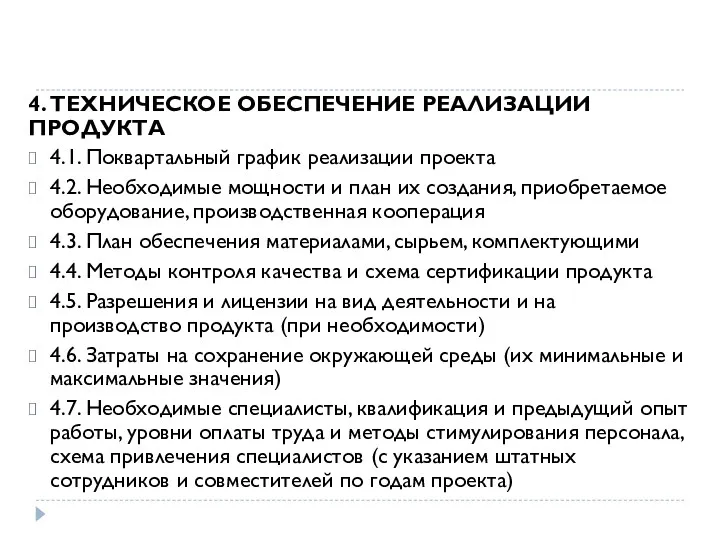 4. ТЕХНИЧЕСКОЕ ОБЕСПЕЧЕНИЕ РЕАЛИЗАЦИИ ПРОДУКТА 4.1. Поквартальный график реализации проекта