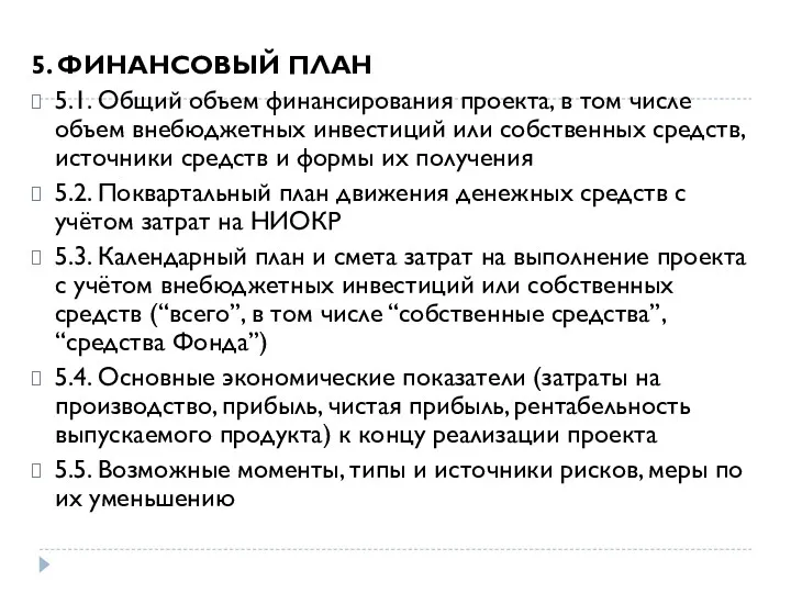 5. ФИНАНСОВЫЙ ПЛАН 5.1. Общий объем финансирования проекта, в том