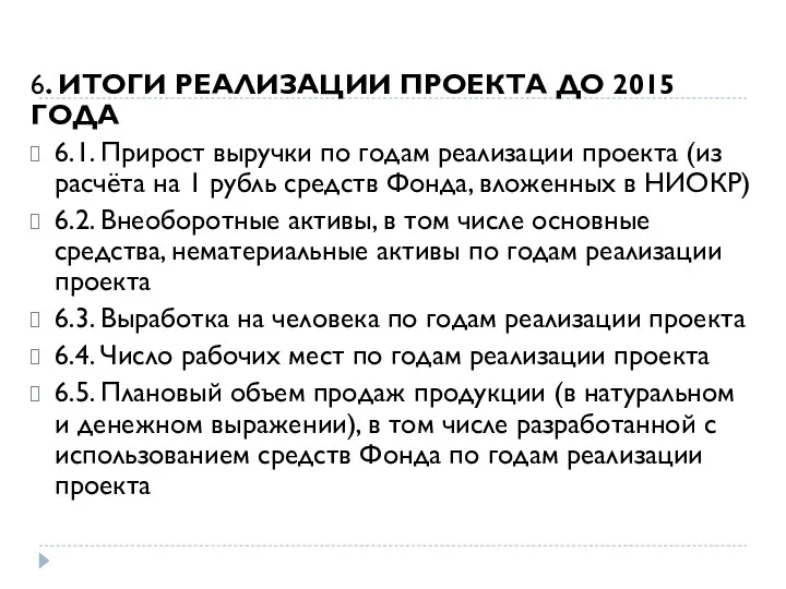 6. ИТОГИ РЕАЛИЗАЦИИ ПРОЕКТА ДО 2015 ГОДА 6.1. Прирост выручки