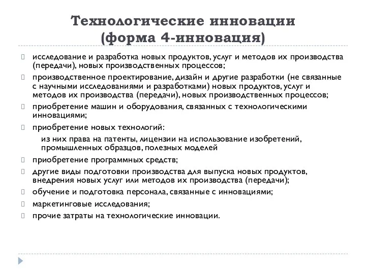 Технологические инновации (форма 4-инновация) исследование и разработка новых продуктов, услуг