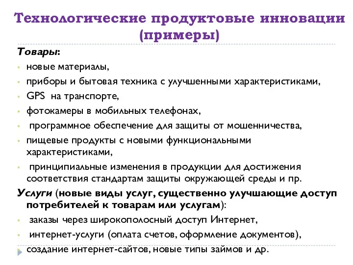 Технологические продуктовые инновации (примеры) Товары: новые материалы, приборы и бытовая