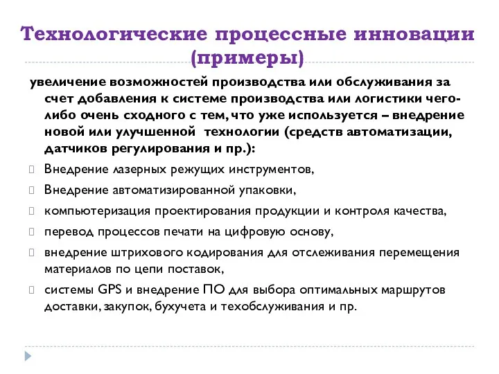 Технологические процессные инновации (примеры) увеличение возможностей производства или обслуживания за