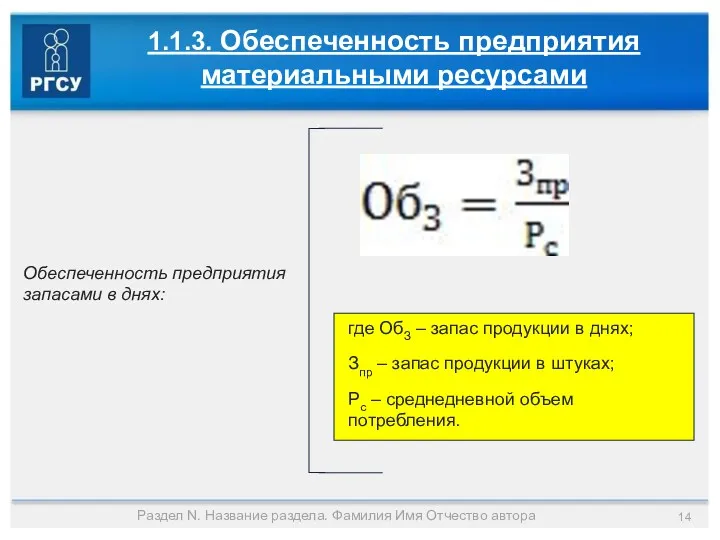 Раздел N. Название раздела. Фамилия Имя Отчество автора 1.1.3. Обеспеченность