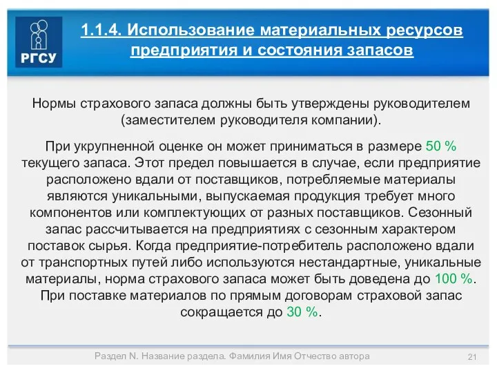 Раздел N. Название раздела. Фамилия Имя Отчество автора Нормы страхового