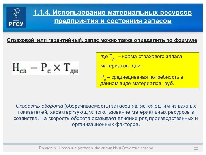 Раздел N. Название раздела. Фамилия Имя Отчество автора 1.1.4. Использование