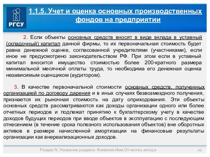 Раздел N. Название раздела. Фамилия Имя Отчество автора 1.1.5. Учет