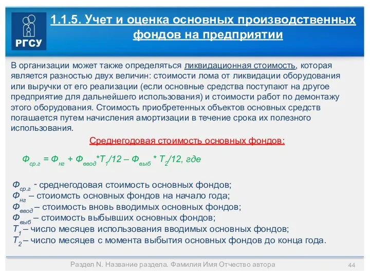 Раздел N. Название раздела. Фамилия Имя Отчество автора 1.1.5. Учет