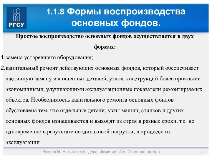 1.1.8 Формы воспроизводства основных фондов. Раздел N. Название раздела. Фамилия