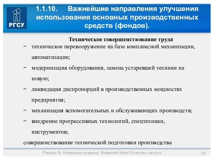 1.1.10. Важнейшие направления улучшения использования основных производственных средств (фондов). Раздел