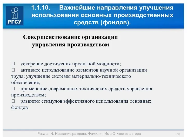 1.1.10. Важнейшие направления улучшения использования основных производственных средств (фондов). Раздел