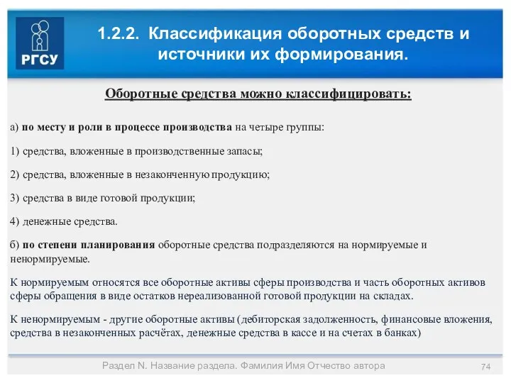 1.2.2. Классификация оборотных средств и источники их формирования. Раздел N.