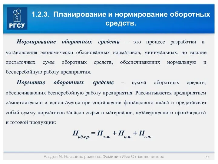 1.2.3. Планирование и нормирование оборотных средств. Раздел N. Название раздела.