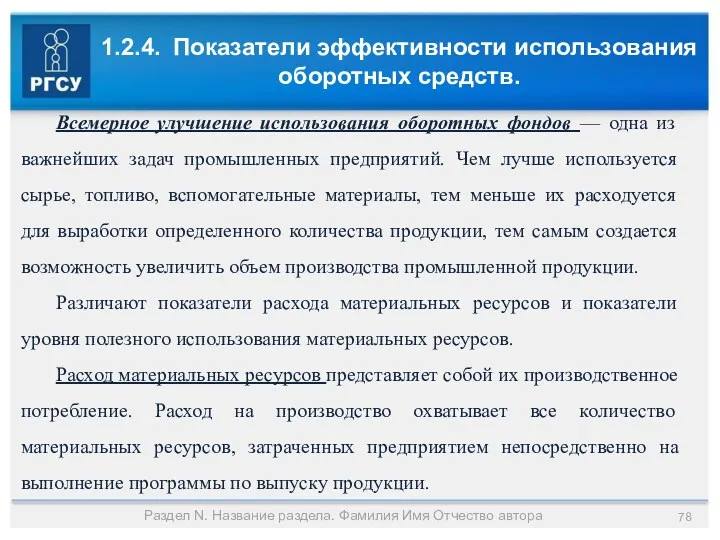 1.2.4. Показатели эффективности использования оборотных средств. Раздел N. Название раздела.