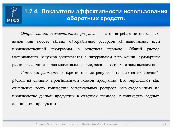 1.2.4. Показатели эффективности использования оборотных средств. Раздел N. Название раздела.