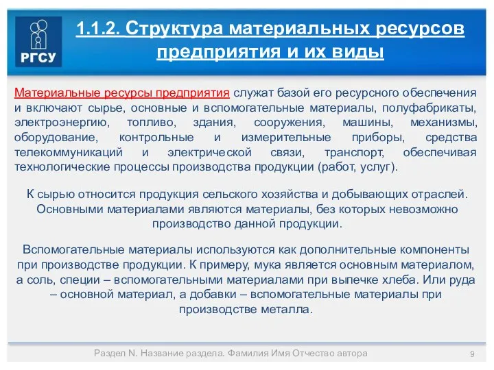 Раздел N. Название раздела. Фамилия Имя Отчество автора 1.1.2. Структура