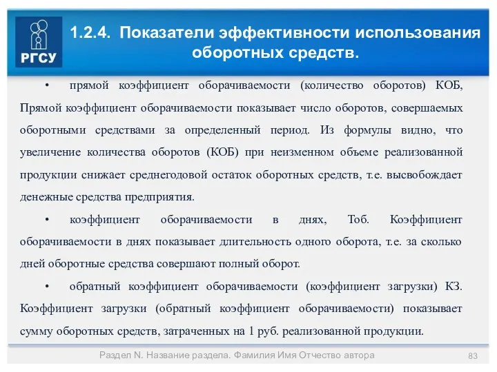 1.2.4. Показатели эффективности использования оборотных средств. Раздел N. Название раздела.