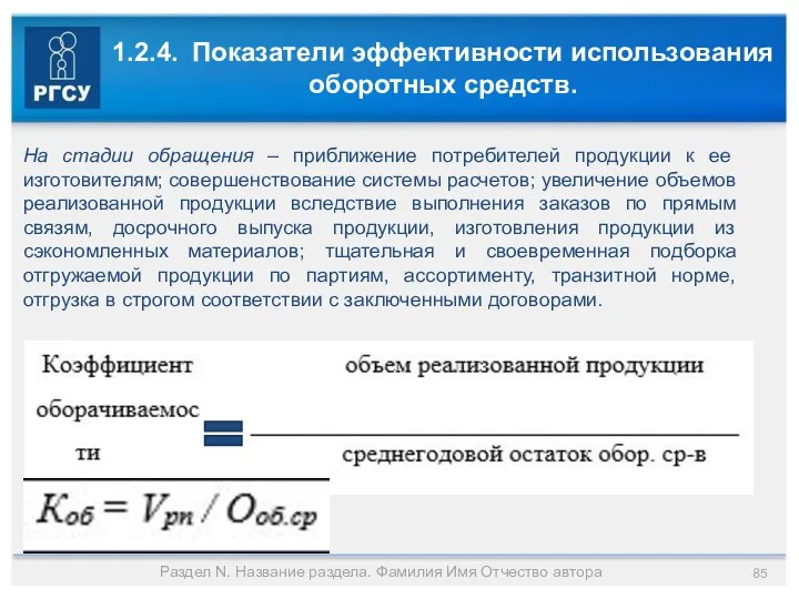 1.2.4. Показатели эффективности использования оборотных средств. Раздел N. Название раздела.