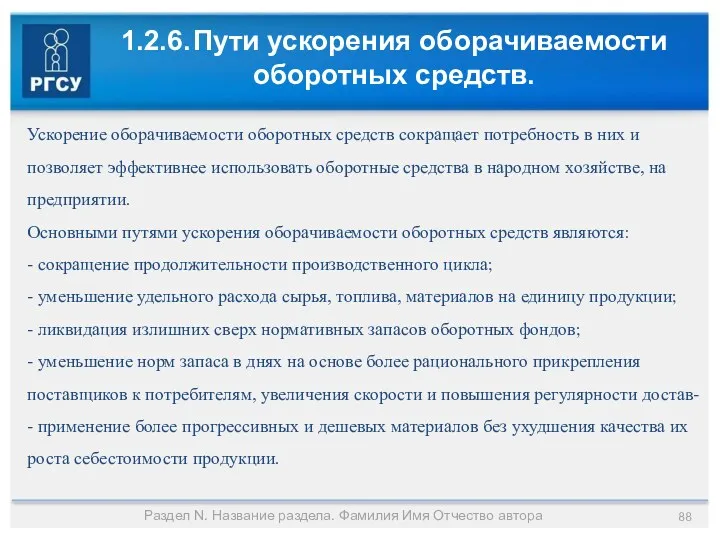 1.2.6. Пути ускорения оборачиваемости оборотных средств. Раздел N. Название раздела.