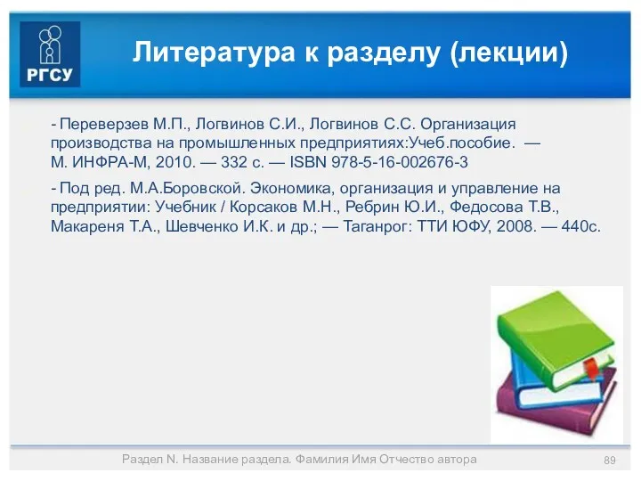 Литература к разделу (лекции) - Переверзев М.П., Логвинов С.И., Логвинов