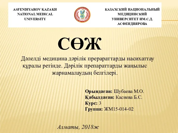 Дәлелді медицина дәрілік прерараттарды насихаттау құралы ретінде. Дәрілік препараттарды жаңылыс жарнамалаудың белгілері