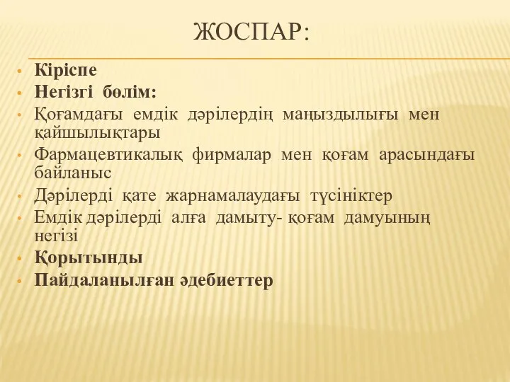 ЖОСПАР: Кіріспе Негізгі бөлім: Қоғамдағы емдік дәрілердің маңыздылығы мен қайшылықтары