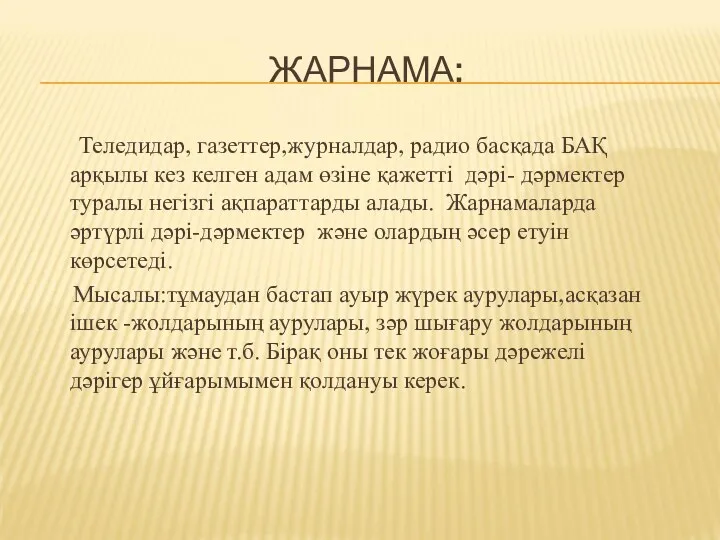 ЖАРНАМА: Теледидар, газеттер,журналдар, радио басқада БАҚ арқылы кез келген адам