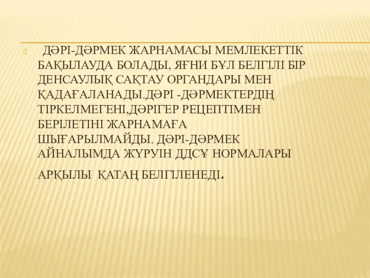 ДӘРІ-ДӘРМЕК ЖАРНАМАСЫ МЕМЛЕКЕТТІК БАҚЫЛАУДА БОЛАДЫ, ЯҒНИ БҰЛ БЕЛГІЛІ БІР ДЕНСАУЛЫҚ