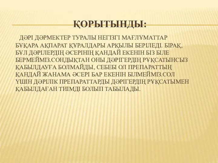 ҚОРЫТЫНДЫ: ДӘРІ ДӘРМЕКТЕР ТУРАЛЫ НЕГІЗГІ МАҒЛҰМАТТАР БҰҚАРА АҚПАРАТ ҚҰРАЛДАРЫ АРҚЫЛЫ