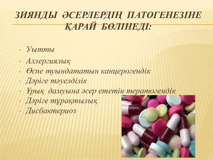 ЗИЯНДЫ ӘСЕРЛЕРДІҢ ПАТОГЕНЕЗІНЕ ҚАРАЙ БӨЛІНЕДІ: Уытты Аллергиялық Өспе туындататын канцерогендік