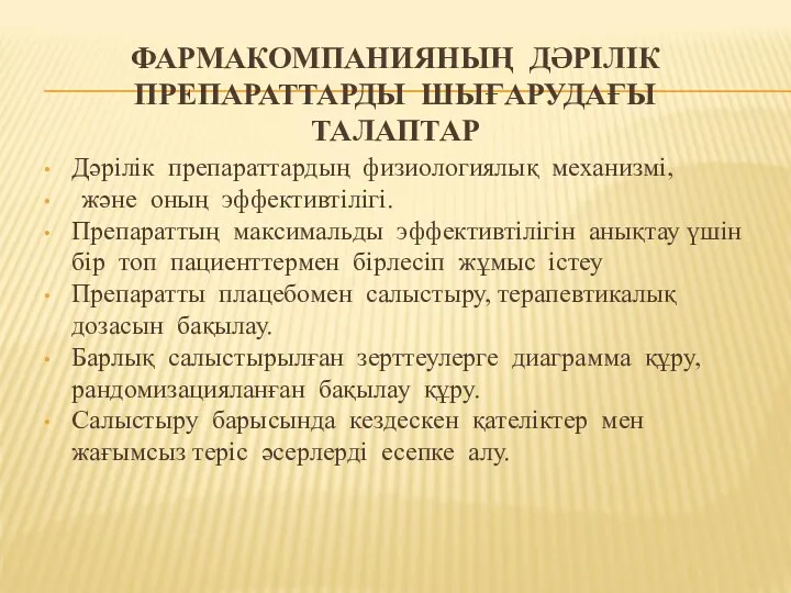 ФАРМАКОМПАНИЯНЫҢ ДӘРІЛІК ПРЕПАРАТТАРДЫ ШЫҒАРУДАҒЫ ТАЛАПТАР Дәрілік препараттардың физиологиялық механизмі, және