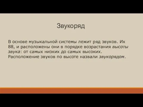 Звукоряд В основе музыкальной системы лежит ряд звуков. Их 88,