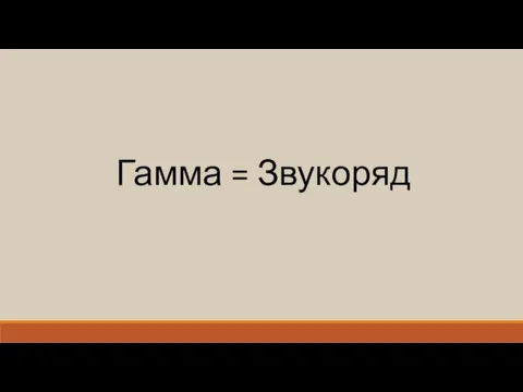 Гамма = Звукоряд