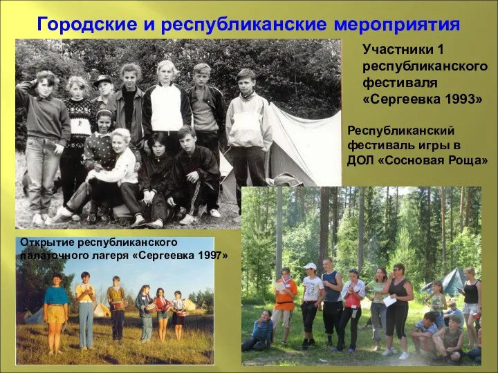 Городские и республиканские мероприятия Участники 1 республиканского фестиваля «Сергеевка 1993»