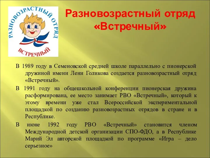 Разновозрастный отряд «Встречный» В 1989 году в Семеновской средней школе