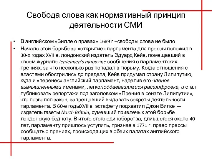 Свобода слова как нормативный принцип деятельности СМИ В английском «Билле