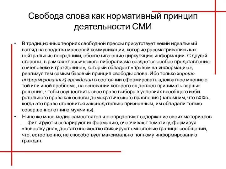 Свобода слова как нормативный принцип деятельности СМИ В традиционных теориях