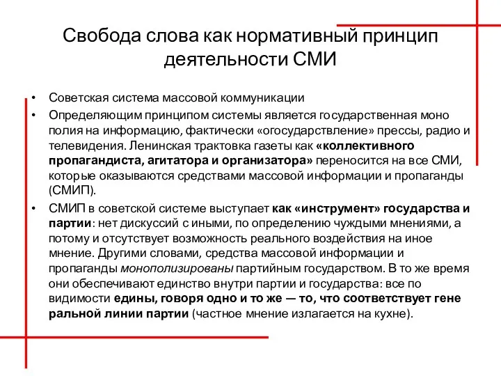 Свобода слова как нормативный принцип деятельности СМИ Советская система массовой