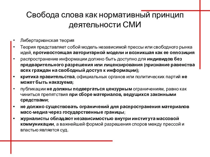 Свобода слова как нормативный принцип деятельности СМИ Либертарианская теория Теория